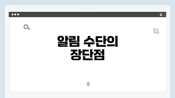 알림 수단의 장단점