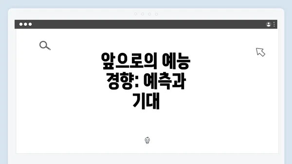 앞으로의 예능 경향: 예측과 기대