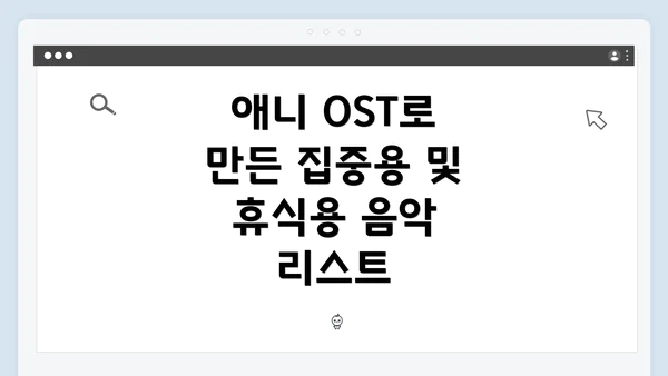 애니 OST로 만든 집중용 및 휴식용 음악 리스트