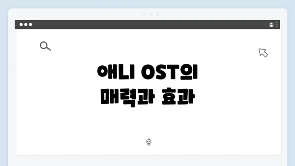 애니 OST의 매력과 효과