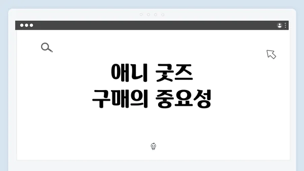 애니 굿즈 구매의 중요성