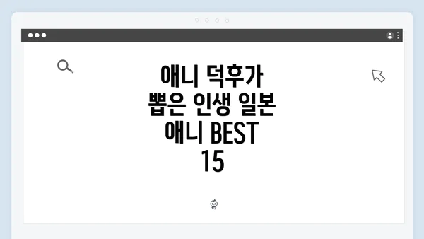 애니 덕후가 뽑은 인생 일본 애니 BEST 15