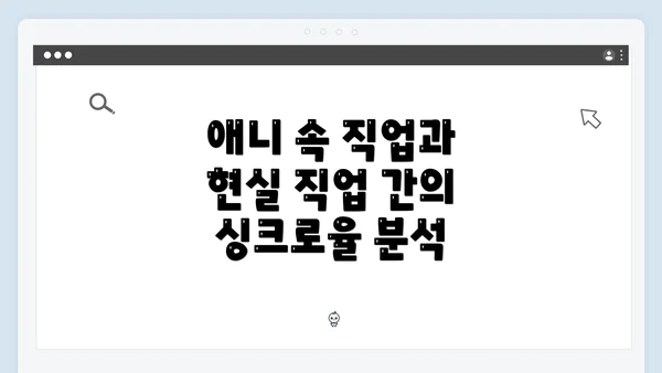 애니 속 직업과 현실 직업 간의 싱크로율 분석