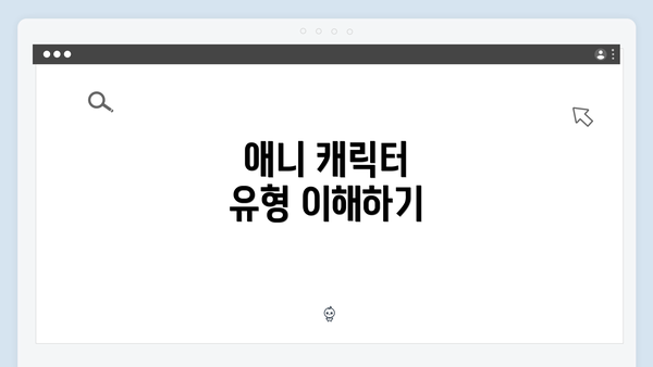 애니 캐릭터 유형 이해하기