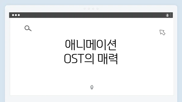 애니메이션 OST의 매력