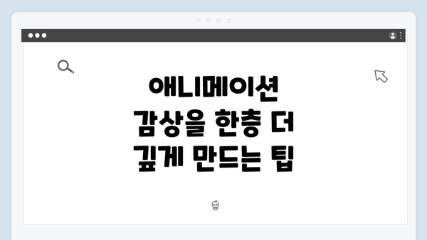 애니메이션 감상을 한층 더 깊게 만드는 팁