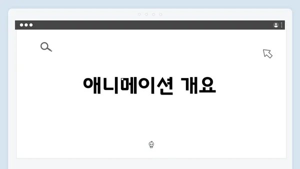 애니메이션 개요