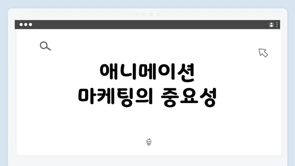 애니메이션 마케팅의 중요성