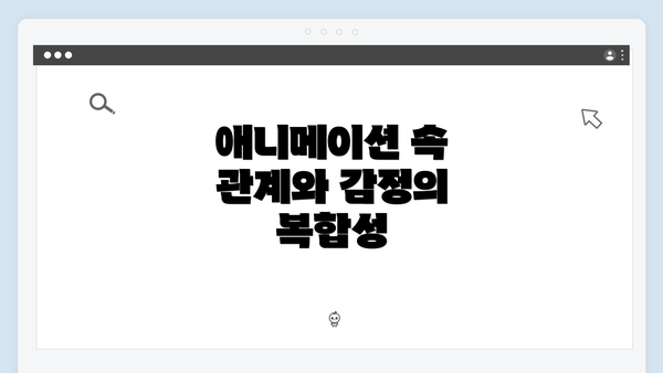 애니메이션 속 관계와 감정의 복합성