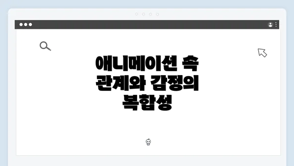 애니메이션 속 관계와 감정의 복합성