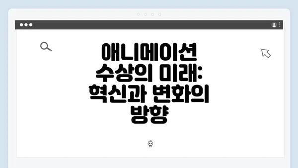 애니메이션 수상의 미래: 혁신과 변화의 방향