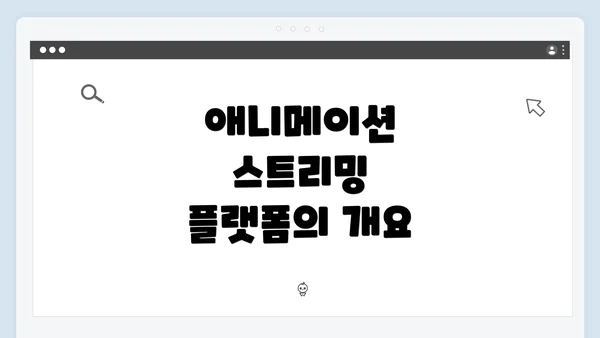 애니메이션 스트리밍 플랫폼의 개요