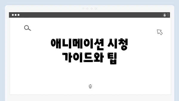 애니메이션 시청 가이드와 팁