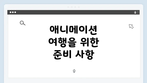 애니메이션 여행을 위한 준비 사항