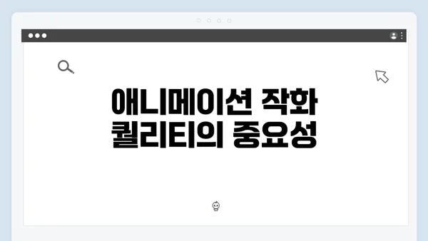 애니메이션 작화 퀄리티의 중요성