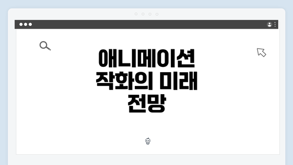 애니메이션 작화의 미래 전망