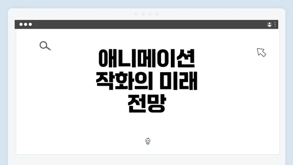 애니메이션 작화의 미래 전망