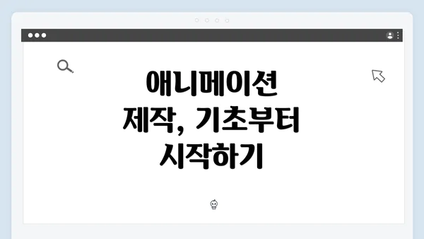 애니메이션 제작, 기초부터 시작하기