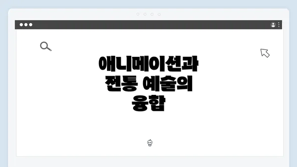 애니메이션과 전통 예술의 융합