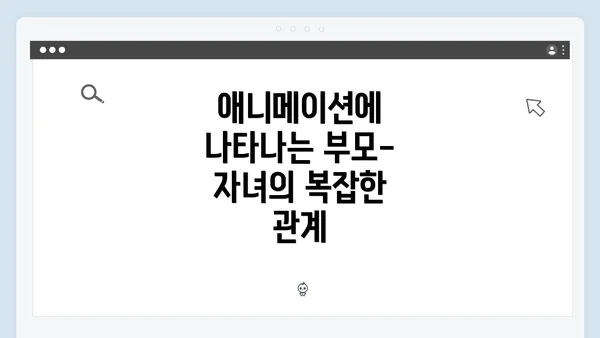 애니메이션에 나타나는 부모-자녀의 복잡한 관계