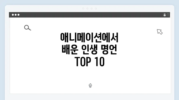 애니메이션에서 배운 인생 명언 TOP 10