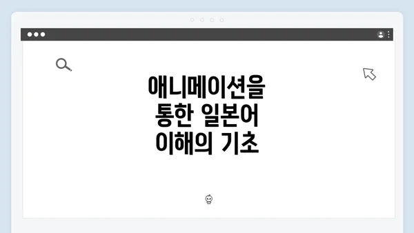 애니메이션을 통한 일본어 이해의 기초