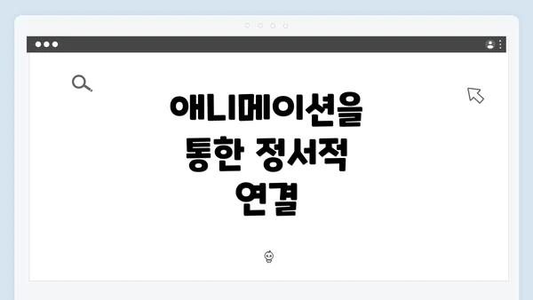 애니메이션을 통한 정서적 연결