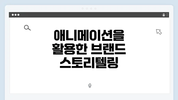 애니메이션을 활용한 브랜드 스토리텔링