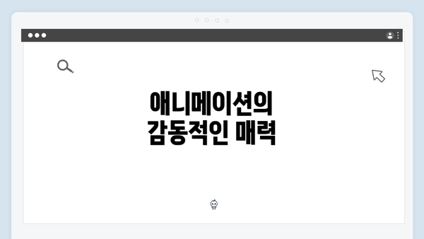 애니메이션의 감동적인 매력