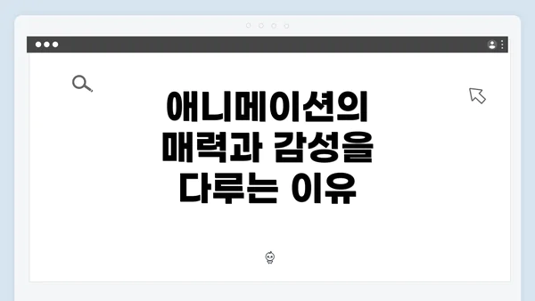 애니메이션의 매력과 감성을 다루는 이유