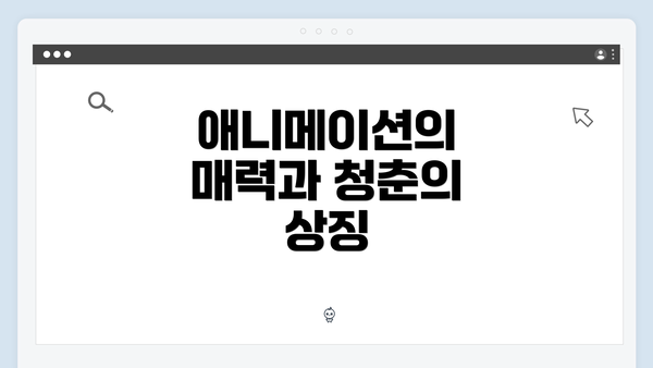 애니메이션의 매력과 청춘의 상징