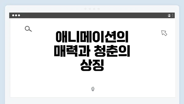 애니메이션의 매력과 청춘의 상징
