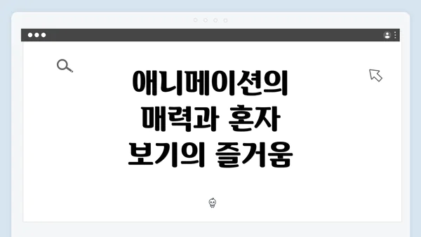 애니메이션의 매력과 혼자 보기의 즐거움