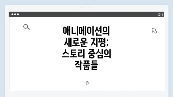 애니메이션의 새로운 지평: 스토리 중심의 작품들