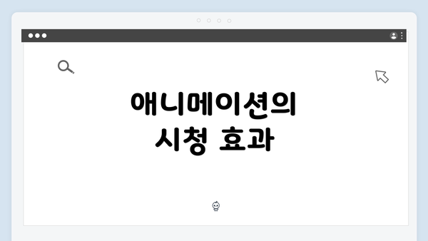 애니메이션의 시청 효과