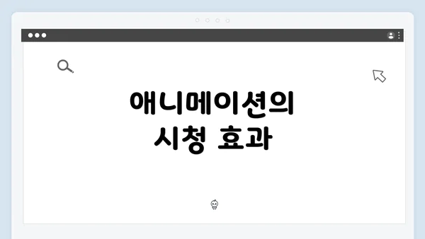 애니메이션의 시청 효과