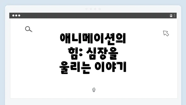 애니메이션의 힘: 심장을 울리는 이야기