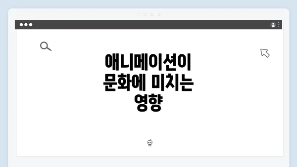 애니메이션이 문화에 미치는 영향