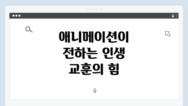 애니메이션이 전하는 인생 교훈의 힘
