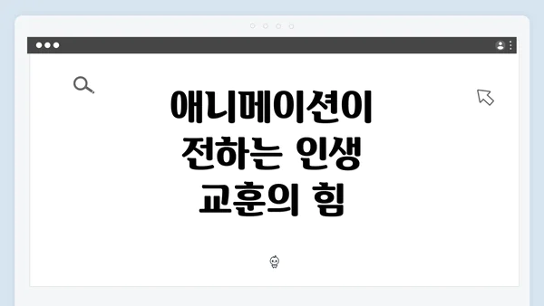 애니메이션이 전하는 인생 교훈의 힘