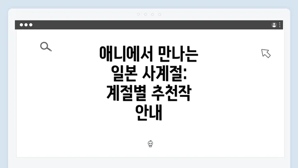 애니에서 만나는 일본 사계절: 계절별 추천작 안내