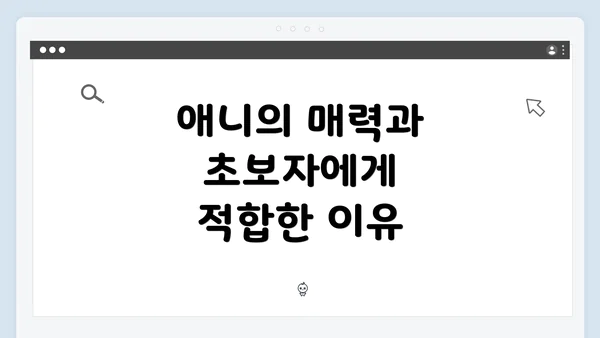 애니의 매력과 초보자에게 적합한 이유