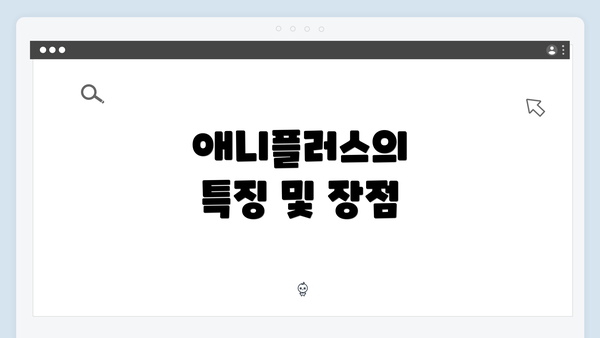 애니플러스의 특징 및 장점