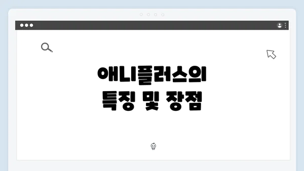 애니플러스의 특징 및 장점