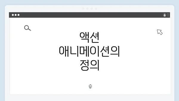 액션 애니메이션의 정의