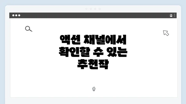 액션 채널에서 확인할 수 있는 추천작