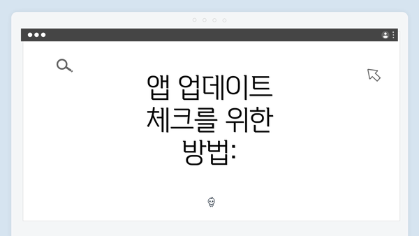 앱 업데이트 체크를 위한 방법:
