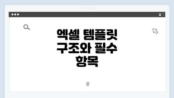 엑셀 템플릿 구조와 필수 항목