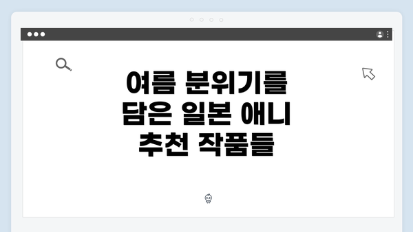 여름 분위기를 담은 일본 애니 추천 작품들