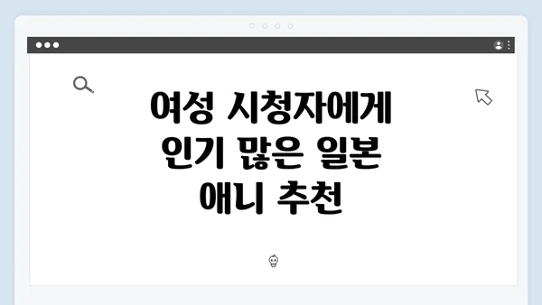 여성 시청자에게 인기 많은 일본 애니 추천
